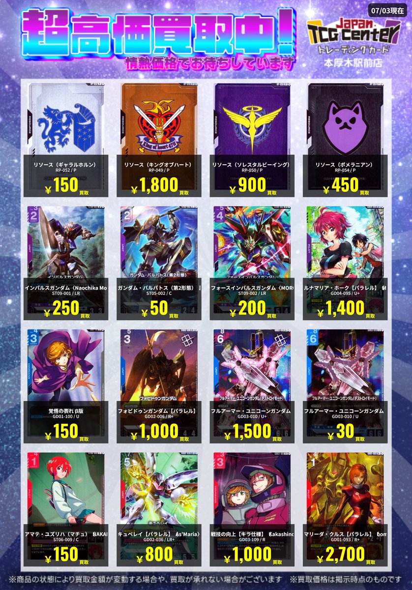 🔥JTC本厚木駅前店買取情報🔥 #ガンダムカードゲーム 買取表を作成しま