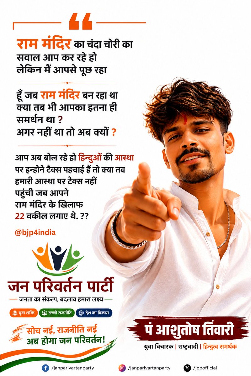 JPP_____'s tweet photo. "प्रश्न पूछना लोकतंत्र की ताकत है।
अगर राम मंदिर निर्माण के समय आपका रुख अलग था, तो आज दिए जा रहे बयानों पर सवाल उठना भी स्वाभाविक है।
जनता तथ्यों के आधार पर अपना निर्णय स्वयं करेगी।
🚩 जय श्री राम 🚩"

#RamMandir #JaiShriRam #JanParivartanParty #Politics #IndianPolitics #Ayodhya https://t.co/CWKa9qmWDO