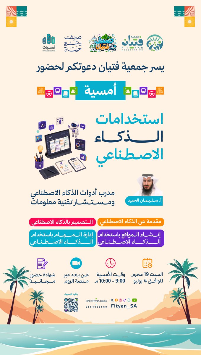Fityan_SA's tweet photo. 🚀 أمسية استخدامات الذكاء الاصطناعي

اكتشف كيف تختصر وقتك، تطوّر مهاراتك، وتستخدم أدوات الذكاء الاصطناعي في التصميم، إدارة المهام، وإنشاء المواقع بأسلوب عملي ومبسّط.

مع المدرب: أ. سليمان الحميد

🗓  السبت 19 محرم | 4 يوليو
⏰ 9:00 – 10:00 م
 💻 عن بُعد عبر الزوم
 🎓 شهادة حضور مجانية

رابط الأمسية عبر الزوم 
https://t.co/io99YbsIRL

رابط مجتمع فتيان ( ستصل رسالة تذكيرية قبل اللقاء )
https://t.co/5QwUMQzHdp