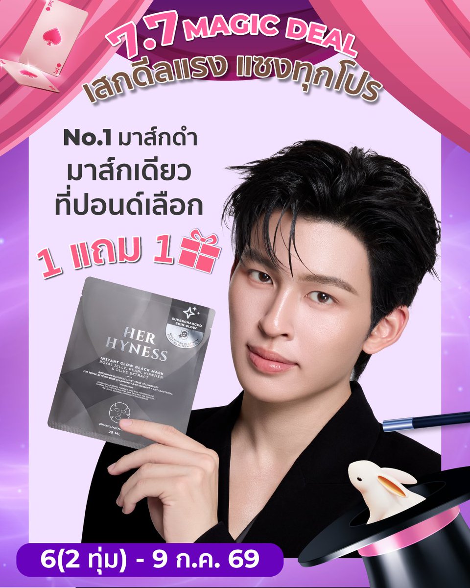 HerHynessBeauty's tweet photo. 💗 HER HYNESS x SHOPEE 7.7 เสกดีลแรงแซงทุกโปร !

✨ 1 แถม 1 รีบช้อปเลย!
📣 โค้ดลดสูงสุด 50% + โค้ดช้อปปี้ลดสูงสุด 30% +โค้ดร้านค้าสูงสุด 777.- + โค้ดส่งฟรีไม่มีขั้นต่ำ + ของแถมมูลค่ารวมสูงสุด 2,267.-

🎉 โปรแรง มาส์กกล่อง ซื้อ 1 แถม 1 (คละสูตรได้) !!
✨ ช้อป 1 แถม 1 จากราคาปกติ 2,180.- เหลือเพียง 1,090.-
🖤Black Mask Box Duo FIX ทุกปัญหาผิวใน 40 นาที ด้วย ProFusion Serum 4 สูตร
🩶Instant Glow #มาส์กดำผิวโกลว์ เติมความชุ่มชื้น คืนความยืดหยุ่น กระตุ้นคอลลาเจน
💛Instant Bright #มาส์กดำผิวไบร์ท ผลัดเซลล์ผิวอย่างอ่อนโยน เผยผิวใส ไร้จุดดำ
🩷Instant Calm #มาส์กดำลดสิว ปลอบประโลม ลดอักเสบ ละช่วยสมานแผลจากสิว
💜Instant Renewal #มาส์กดำผิวเด็ก ลดริ้วรอย ซ่อมแซมผิวยามค่ำคืน

ช้อปเลย! >> https://t.co/z3SexMkNQd
ดีลพิเศษเมื่อช้อป Her Hyness Official Store ที่ Shopee
เฉพาะวันที่ 6(2ทุ่ม)-9 ก.ค. 69 เท่านั้น
*ยอดชำระสุทธิหลังหักส่วนลดและ Coins ทุกกรณี
*ของแถมมีจำนวนจำกัด และจะไม่ขึ้นโชว์ในตะกร้าสินค้า
*เงื่อนไขเป็นไปตามที่บริษัทฯ กำหนด

#HerHynessCleanBeautySkinCare #HERHYNESS
#CleanBeauty #HerHynessNo1CleanBeauty
#FreeYourSkin #ShopeeTH #ShopeeBeautyClub #ShopeeTH #Shopee77 #HerHynessกันแดดของหลิง #HerHynessมาส์กเดียวที่ปอนด์เลือก