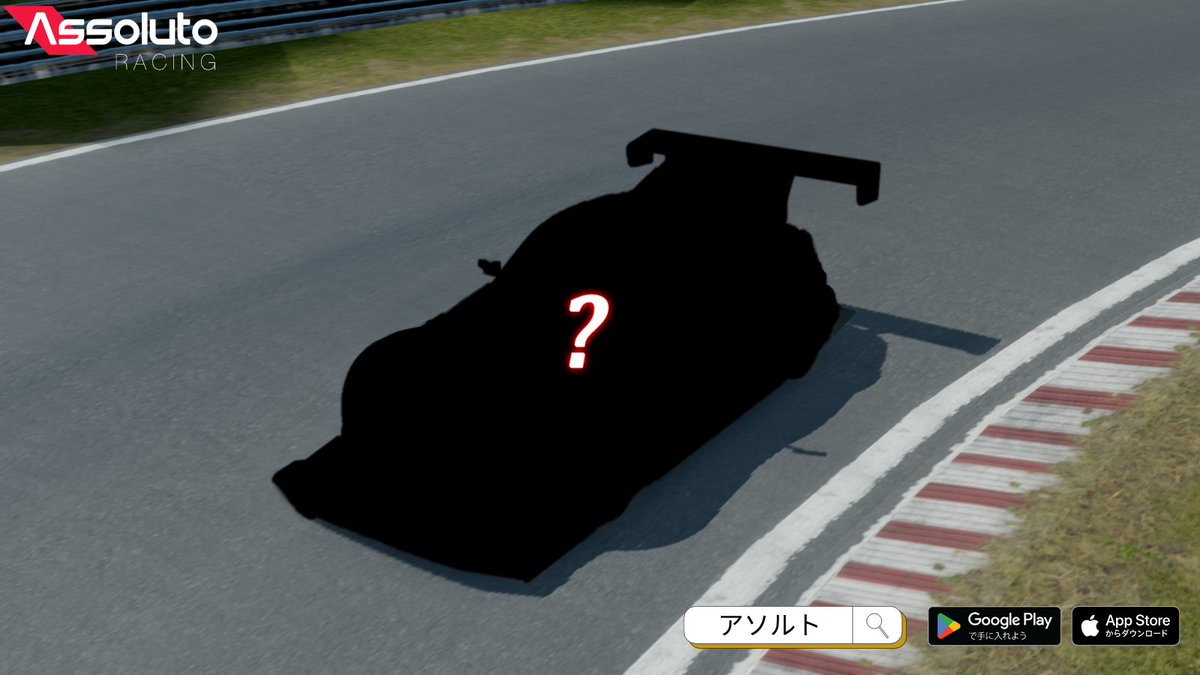ARjp_official's tweet photo. 🏎️ 10周年アップデート予告第二弾 🏎️

10周年のアップデートで追加されるカーをチラ見せ！

皆様の予想をコメントでお待ちしています！⬇️
アップデート詳細は近日公開... 😉

#AssolutoRacing https://t.co/QQy1dLMHv4