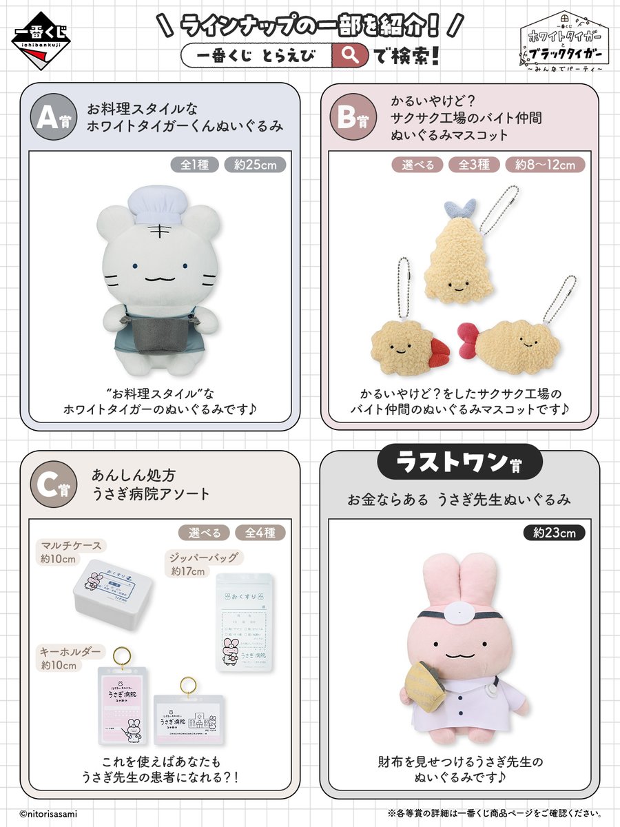 好評販売中～！ ＼ 🐰🩺🐯🍳 一番くじ #ホワイトタイガーとブラック