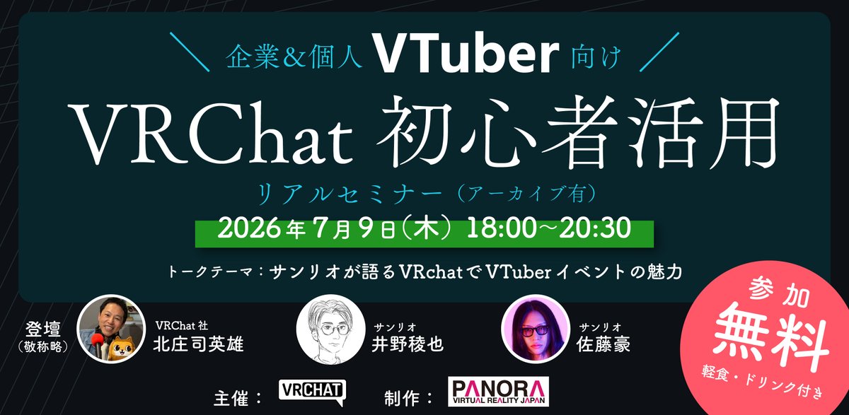 panoravr's tweet photo. 年々、注目度が高まっているVRChat‼️

配信やライブに活用したいけど、どうやったらいいかわからない。そんなVTuber事務所・個人向けに……

＼ VRChat社が無料セミナーを実施します ／

👇チケットはこちら🎫
https://t.co/9j8USJPK4m

第1回は、VRChatでVTuberといえばの大規模イベント「Sanrio Virtual Festival」を手がけるサンリオさんもお招きして、その魅力を語り尽くします。軽食付きの交流タイムもご用意します。

リアルで参加しにくい……というVTuberさん向けには、後日動画をお渡しするアーカイブチケットがオススメです。奮ってご参加ください‼️

【VRChat公式】企業＆個人VTuber向け　VRChat初心者活用セミナー
🕔2026年7月9日(木) 18:00〜20:30
📍LIFORK II AKIHABARA (東京都)
🎫無料（すでにVTuber事業を展開している企業・個人の方が対象です）
・主催：VRChat社
・イベント制作：PANORA

●出演者（敬称略）
VRChat　Head of Japan Growth
北庄司英雄（きたしょうじひでお）

サンリオ　デジタル事業開発部　プロダクトグロース課
井野稜也（いのりょうや）

サンリオ　デジタル事業開発部　統括・マーケティング課
佐藤豪（さとう ごう）
