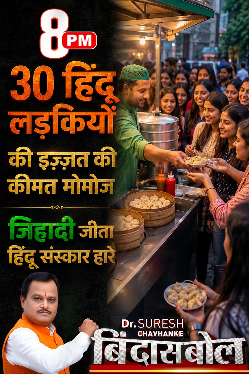 SudarshanNewsTV's tweet photo. 30 हिंदू लड़कियों की इज़्ज़त की कीमत मोमोज..जिहादी जीता हिंदू संस्कार हारे

देखें रात 8 बजे #बिंदास_बोल में धर्मयोद्धा डॉ सुरेश चव्हाणके जी
( @SureshChavhanke ) के साथ...I

#BindasBol #Bihar #LoveJihad #GayaNews #RehanAnsari 

Live देखें: https://t.co/3i4ebVOoC7 https://t.co/1n6tywMeNO