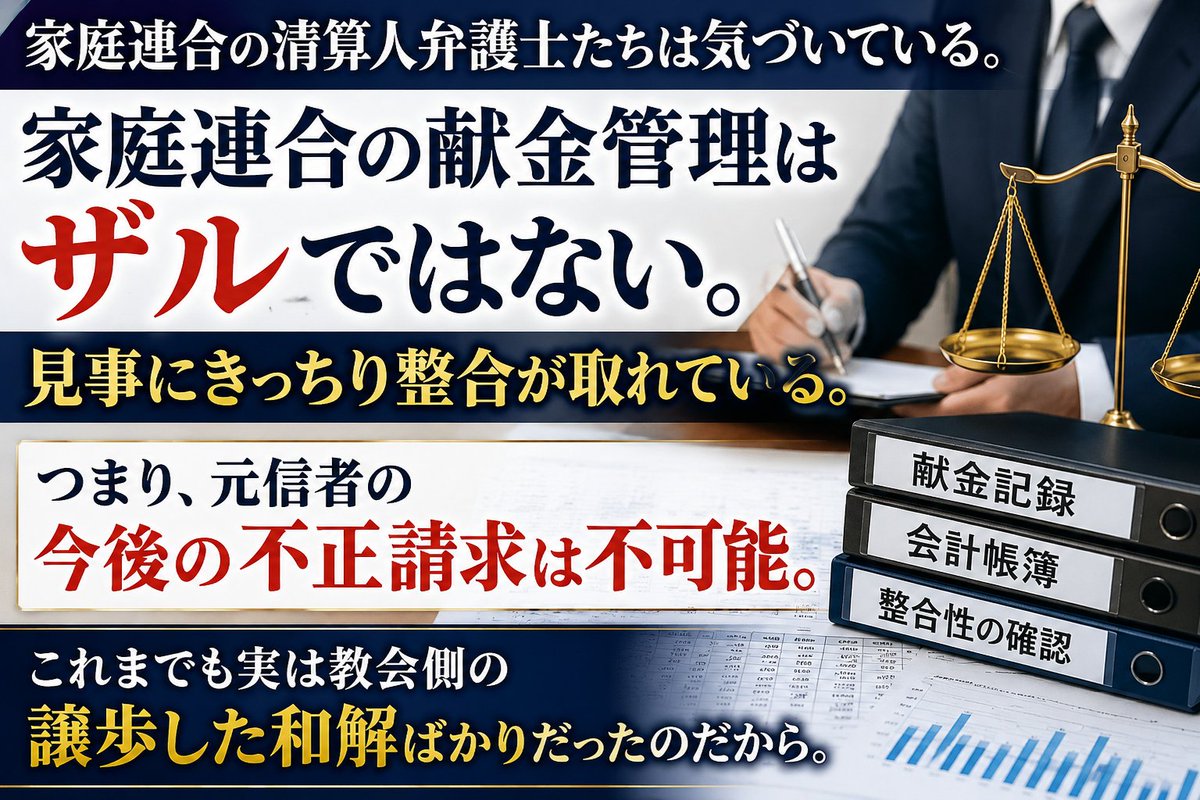 capeacelly's tweet photo. 家庭連合の清算人弁護士は、教団の献金管理の実態を確認しているはずです。

もし会計記録や献金記録が正確に管理され、整合性が取れているのであれば、今後、根拠のない返金請求や不正な請求が認められる余地は極めて小さいでしょう。

これまでも多くの返金事案は、裁判で違法性が確定したというより、教会側が紛争の長期化を避けるために和解へ応じてきたケースが少なくありません。

清算手続では、感情ではなく客観的な証拠と記録に基づいて判断されることになります。

#家庭連合の献金管理はザルではない 
#元信者の不正請求は今後は不可能