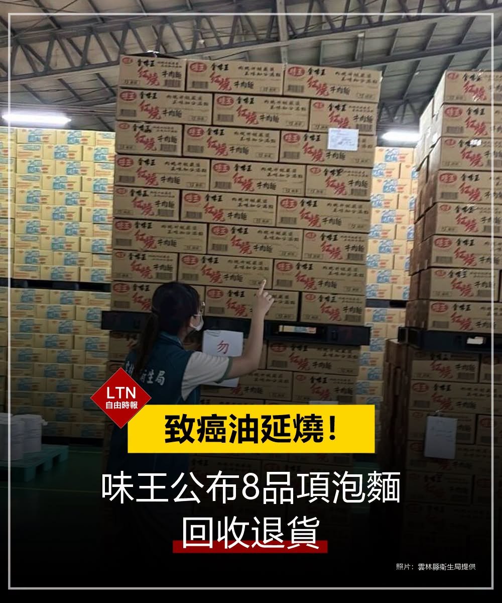 ltntw's tweet photo. 最受歡迎的原汁牛肉湯麵、紅燒牛肉湯麵都在列！家裡有這幾款泡麵而且批次符合的消費者注意了，可以退貨！
 
圖文報導：https://t.co/MvsKR1kEdx

#沙拉油 #味王 #泡麵 #食安 #Taiwan #台湾 https://t.co/t5H0vx744i