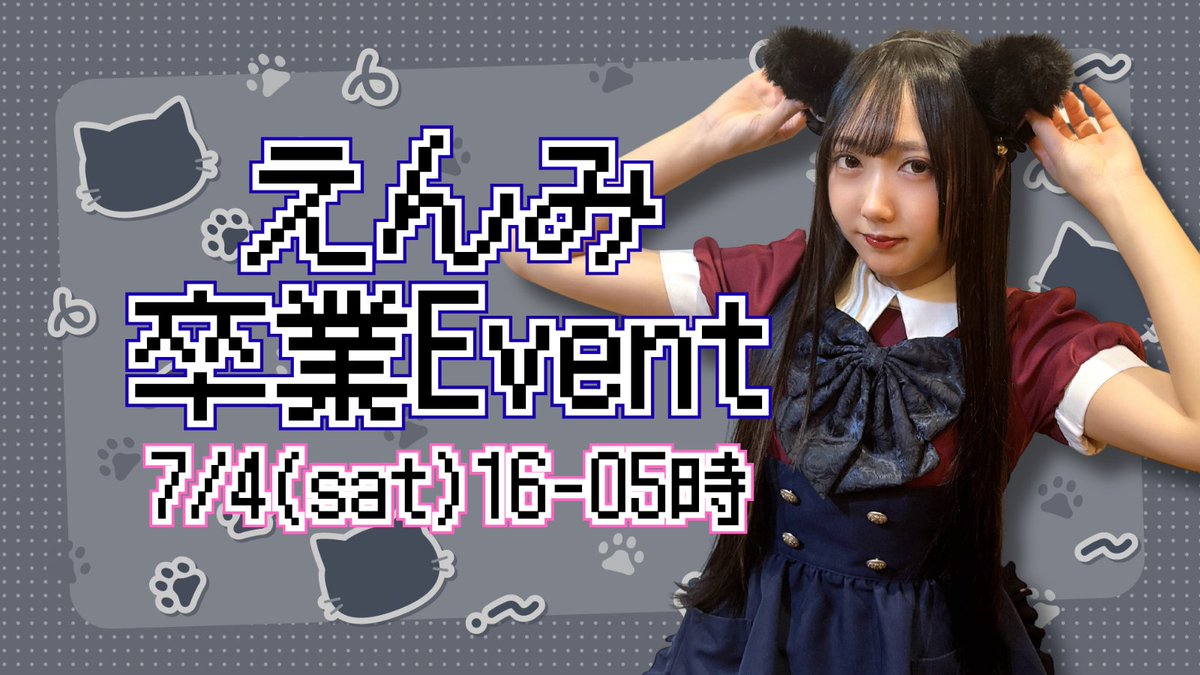 明日7/4(土)に開催の🖤えんみちゃん🖤卒業イベントの詳細です🎉 えんみ