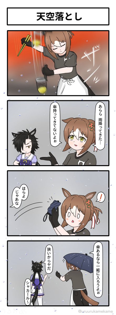 ファインモーションの天空落としの四コマ漫画です。
#ウマ娘 