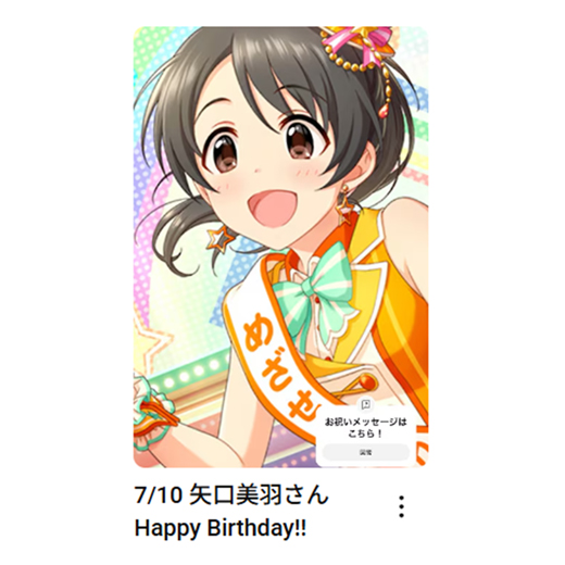 imas_ch's tweet photo. 7/10
矢口美羽さん
お誕生日おめでとうございます🎂

🎦お祝いムービーはこちら
矢口美羽さん：https://t.co/2FVtSDbQ8Z

#アイマスch https://t.co/BzeofQIGkr
