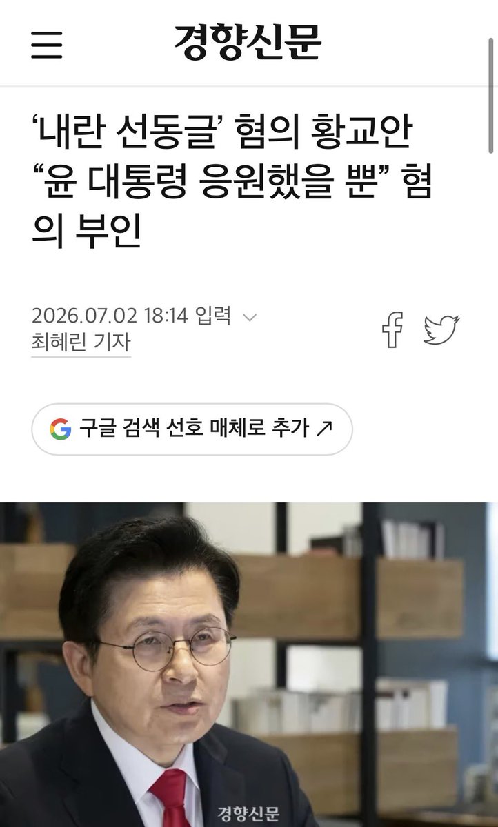 ViiV_333's tweet photo. Former Prime Minister Hwang Kyo-ahn is standing trial for incitement of insurrection over a post that read: “This time we must root out the pro-North Korea Juche forces and election fraud forces that have ruined this country,” and “Arrest Han Dong-hoon, leader of the People Power Party, for directly obstructing the President’s actions alongside National Assembly Speaker Woo Won-shik.”

Don’t forget. North Korea once issued an order to its spies in South Korea to “eliminate Hwang Kyo-ahn.”

⬇️ Hwang Kyo-ahn, accused of ‘insurrection incitement post,’ denies charge: ‘I was just cheering on President Yoon’- Kyunghyang News (July, 03, 2026)
