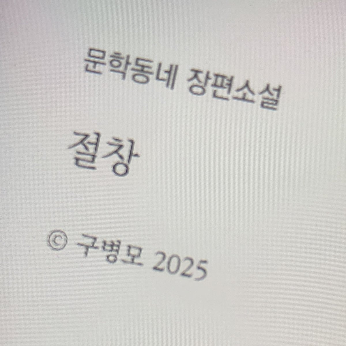 qqondo's tweet photo. 다시 책이랑 친해지는 중 📖 https://t.co/tbHfK8rqA3
