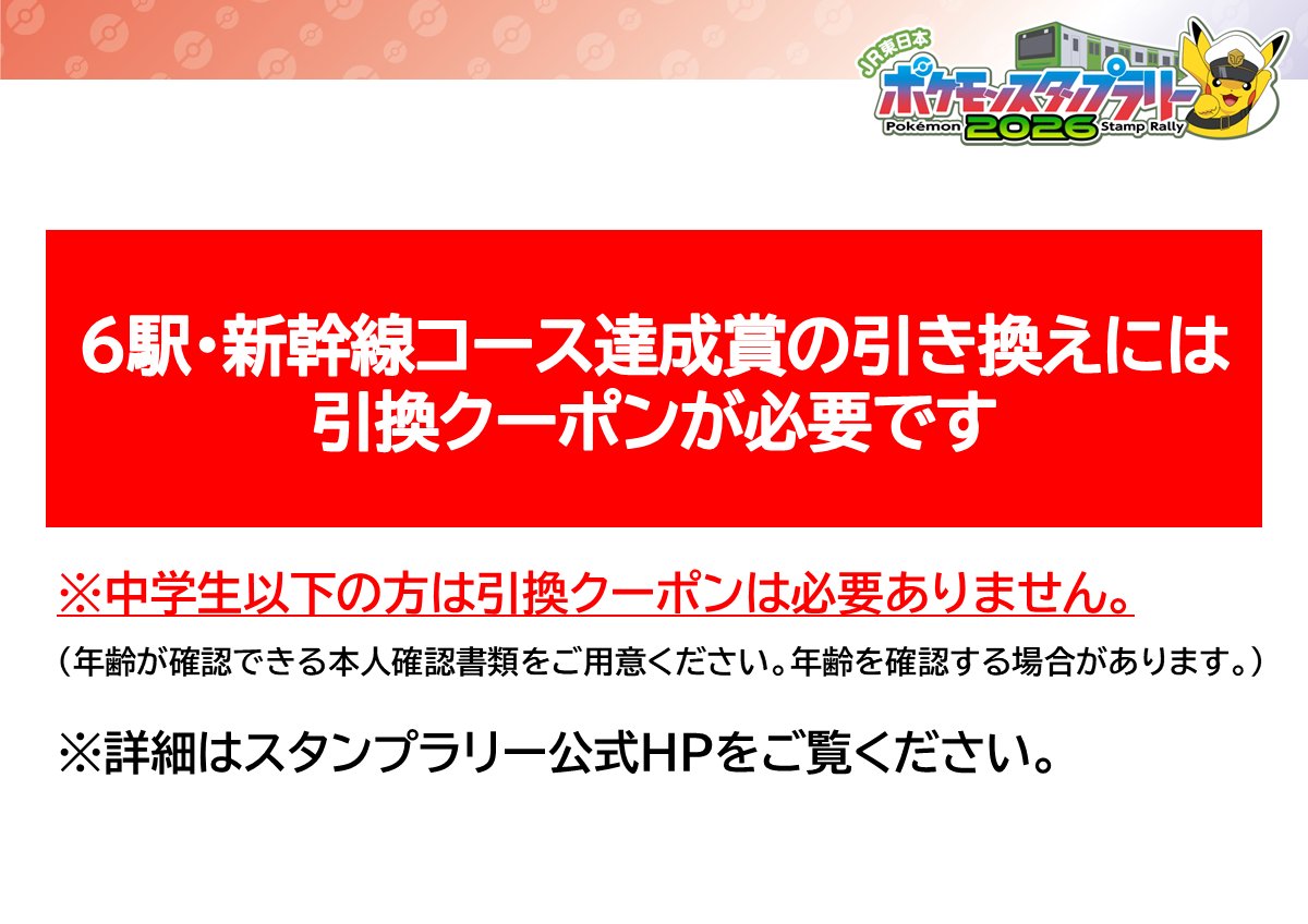 jrepokemonrally's tweet photo. ⚠️注意⚠️

6駅・新幹線コース達成賞の引き換えにはスタンプラリーLINE公式アカウントで配信される引換クーポンが必要です。

引換クーポンの入手方法などの詳細は、公式HPをご覧ください。↓
https://t.co/bI673akgKx

#JR東日本ポケモンスタンプラリー
#アニポケ https://t.co/gNyxPe1hJH