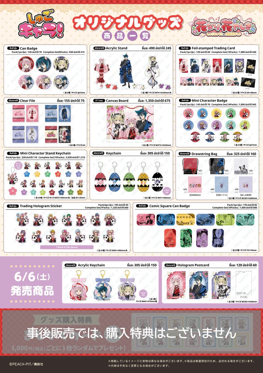jellirunashopx's tweet photo. [Pre-order] Shugo-Chara! x Asakusa Hanayashiki Collaboration 

- รับมัดจำ ราคาตามภาพ👇🏻
- ชำระส่วนที่เหลือภายใน 30 ส.ค. 69
- เว็บเริ่มจัดส่งในญี่ปุ่นปลายเดือน 9-10/2569 เป็นต้นไป

🇯🇵ยังไม่รวมค่าส่งเว็บ(193฿) รอหารกันตามจำนวนชิ้นในบิล
🚢รวมค่าส่งกลับทางเรือ / รอส่งกลับอีก 20-30 วัน นับจากวันปิดตู้สินค้า

🌺ปิดรับ 31 ส.ค. 69 (20:00 น.)
🎡สั่งซื้อ / สอบถามเพิ่มเติมทาง DM

#ตลาดนัดshugochara #ตลาดนัดคาแรคเตอร์ผู้พิทักษ์ #คาแรคเตอร์ผู้พิทักษ์