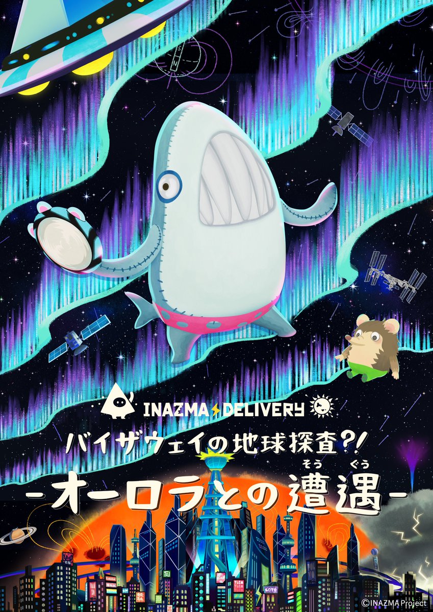 inazma_delivery's tweet photo. 🪐プラネタリウム情報🪐
宮城県仙台市天文台にて、プラネタリウム番組 「イナズマデリバリー バイザウェイの地球探査?! - オーロラとの遭遇 - 」（第２弾）が上映決定‼️🦈🛸🦔
上映期間：2026/07/05(日)～2026/12/28(月)
🌟詳しくはこちら🌟
https://t.co/zDVfMU7Jau https://t.co/rw4chtExpS