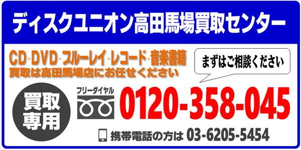 買取キャンペーン】 CD・DVD・ブルーレイ・音楽本買取査定20%UP