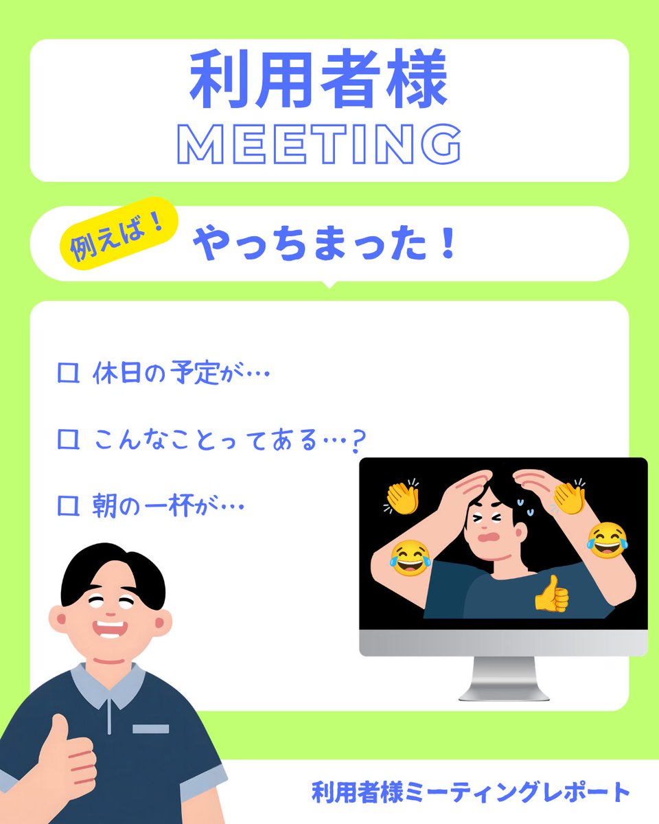 hiroshima_caree's tweet photo. 「利用者様ミーティング」を開催！テーマは色々あったハズなのに、なぜか『最近の「やっちまった」話』が大豊作に😂「わかる、わかってるのに…！」と画面越しに高速で頷く面々。Meetの画面が👍や👏のエフェクトで大渋滞する、最高に賑やかなリフレッシュ時間でした。

#雑談力 #頷きヘドバン https://t.co/e4wlSnLZIt