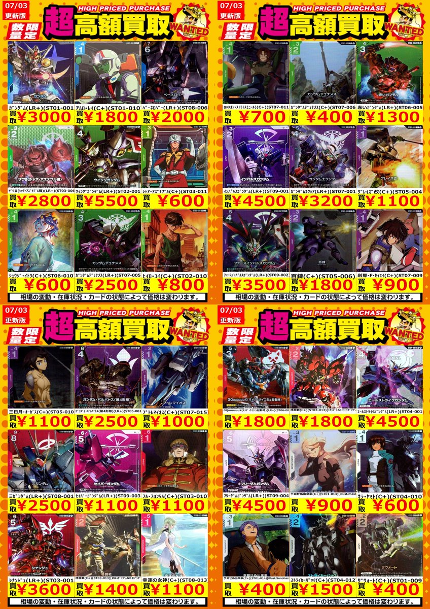 買取情報】【ガンダムカード】 高額買取リスト更新しました！💪🌪 枚数