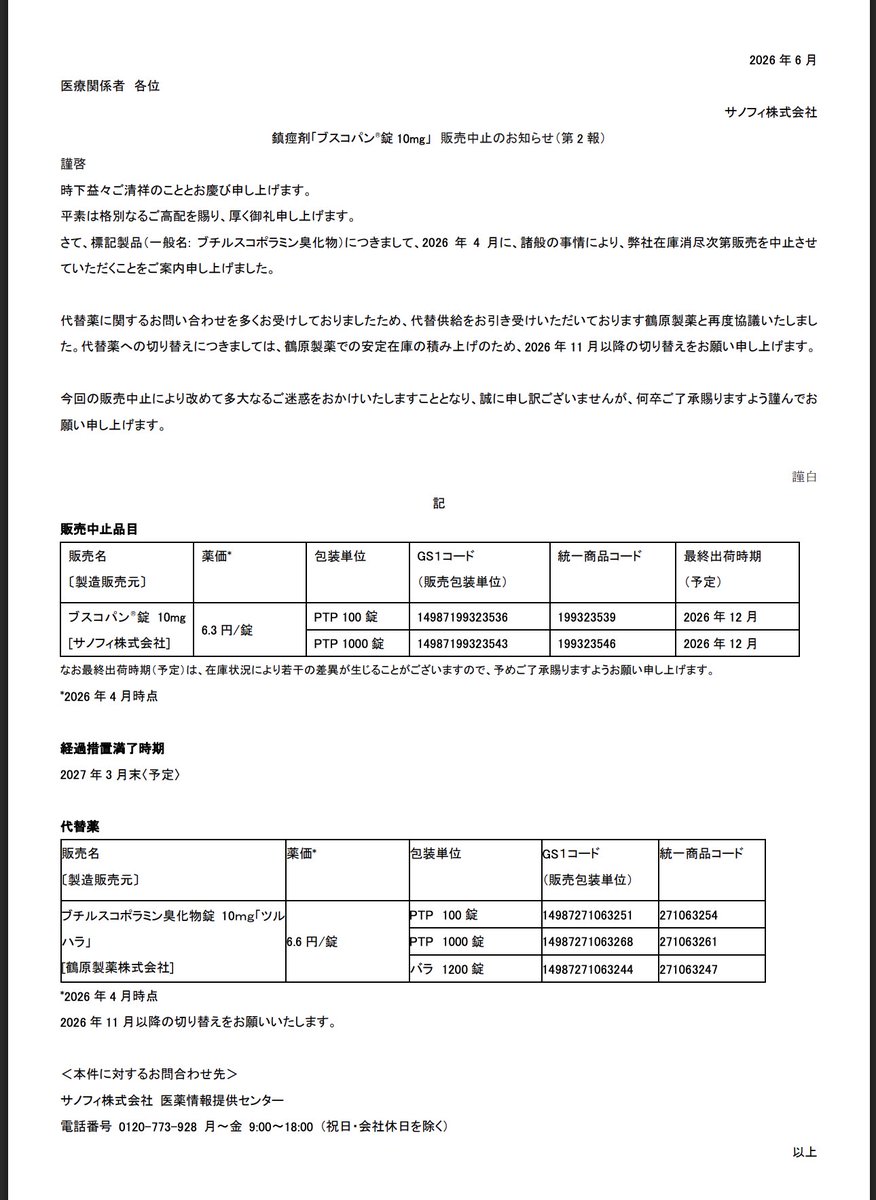 DSJP_info's tweet photo. 2026年7月3日
サノフィ
鎮痙剤「ブスコパン®錠 10mg」 販売中止のお知らせ（第 2 報）

https://t.co/ODb2S8RtAN https://t.co/f02TVe74oJ