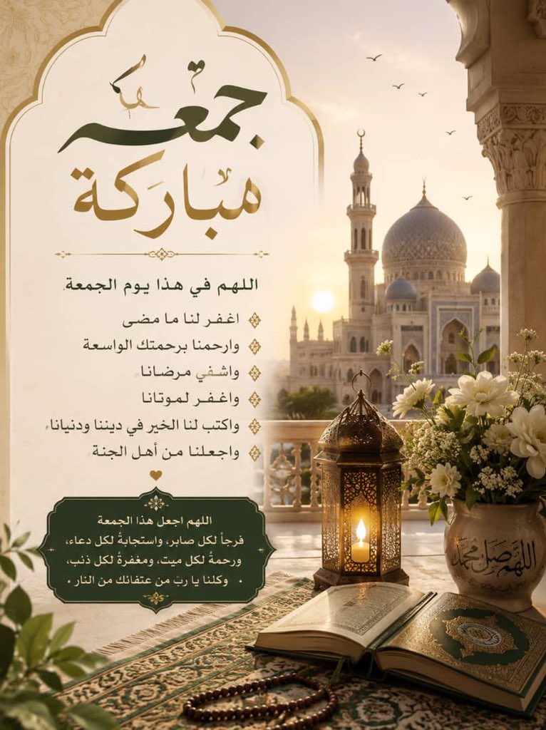 Ashraf3rfan's tweet photo. أسأل الله أن يتقبل منا ومنكم صالح الأعمال وأن يشرح صدورنا ويبارك لنا في أهلينا ويرزقنا ويحفظنا من كل سوء، ويجعل هذا اليوم المبارك مليئًا بالخير والطمأنينة، وأن يرزقنا دعوةً لا تُرد ورزقًا لا ينقطع وجنة الفردوس بغير حساب

آمين يارب 🤲 https://t.co/TStFmI8oni