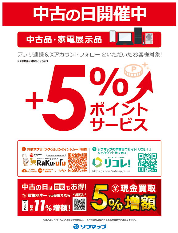 sofmap_shinjuku's tweet photo. 📢『毎月恒例、中古の日』❗️

毎月5日・15日・25日に恒例の『中古の日』ですが
ただ今、7/3-7/5まで連続開催中！！

現金買取5⃣％増額中✨
この機会を是非お見逃し無く!!👍

※商品の状態により、買取ができない場合が御座います。

⬇️最新の買取価格は ラクウル で確認！
https://t.co/ZB2GB5Iynb https://t.co/so89wx4jau