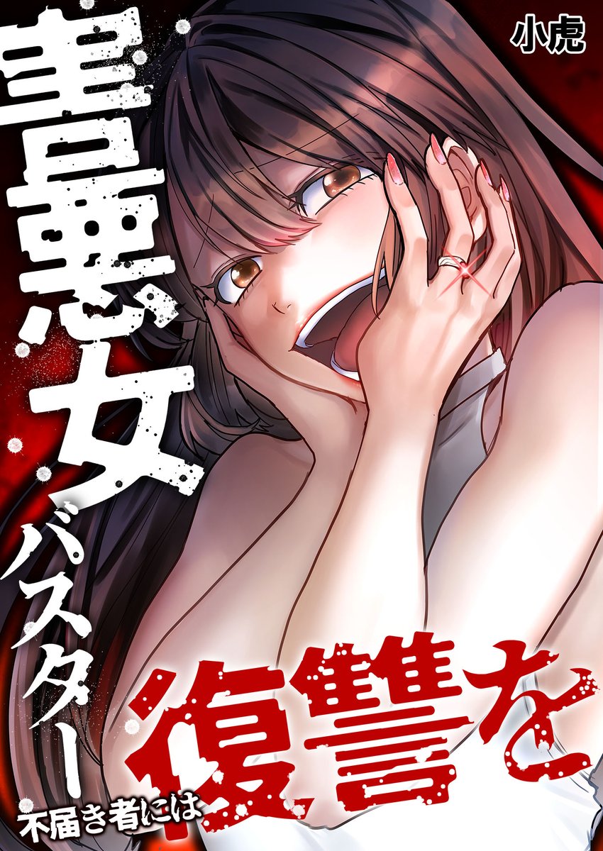 digicata_'s tweet photo. ╋━━━━━━
　復讐特集🔥
 ━━━━━━╋

✔スカッとしたい
✔逆転劇に惹かれる
✔理不尽な相手を見返したい

そんなあなたに、
おすすめの漫画を集めました✨

🔻試し読みはツリーをチェック👀 https://t.co/FrDGJozTuG