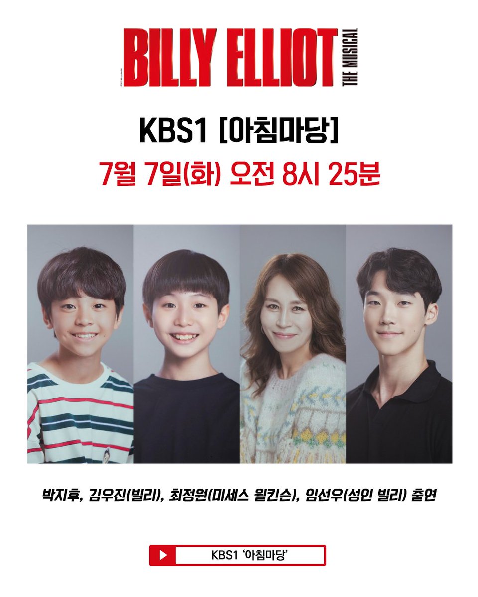 i_seensee's tweet photo. 🤸‍♂️뮤지컬 <빌리 엘리어트> KBS1 [아침마당] 출연

KBS1 [아침마당]에 빌리 役 박지후, 김우진, 미세스 윌킨슨 役 최정원, 성인 빌리 役 임선우 배우가 출연합니다!

경쾌한 탭 소리로 하루의 문을 여는 두 빌리들의 탭댄스와
��치는 흥으로 에너지를 채우는 정원 윌킨슨,
우아한 발레 동작으로 눈을 사로잡는 선우 성인 빌리까지

<빌리 엘리어트> 팀과 함께 아침을 깨워보세요🌞

⏰7/7(화) 오전 8시 25분
[KBS1] 아침마당