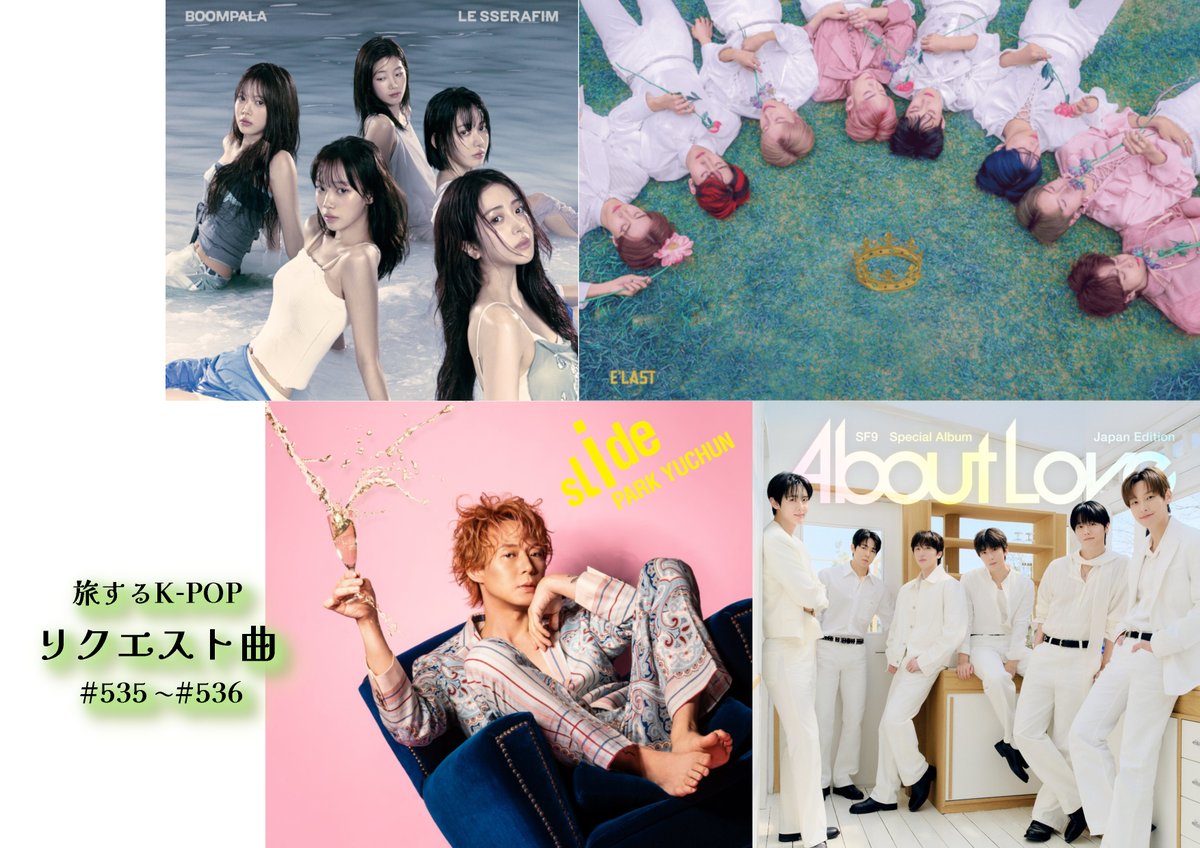 Kanna_Yuri's tweet photo. 全国のコミュニティFMでお送りする『旅するK-POP』リクエスト曲の予定です。

7/6～12（#535）
🐋SF9『Love Comes Slowly -Japanese ver.-』
🐋E’LAST『Sunrise』

7/13～19（#536）
🐋パク・ユチョン『153cm』
🐋LE SSERAFIM『BOOMPALA』

番組では皆さんのリクエスト曲をお待ちしております。詳細は番組内でご確認下さい📻

#tabikpop #FM伊東なぎさステーション
#SF9 #에스에프나인
#엘라스트 #ELAST
#パクユチョン #ユチョン
#LE_SSERAFIM #르세라핌