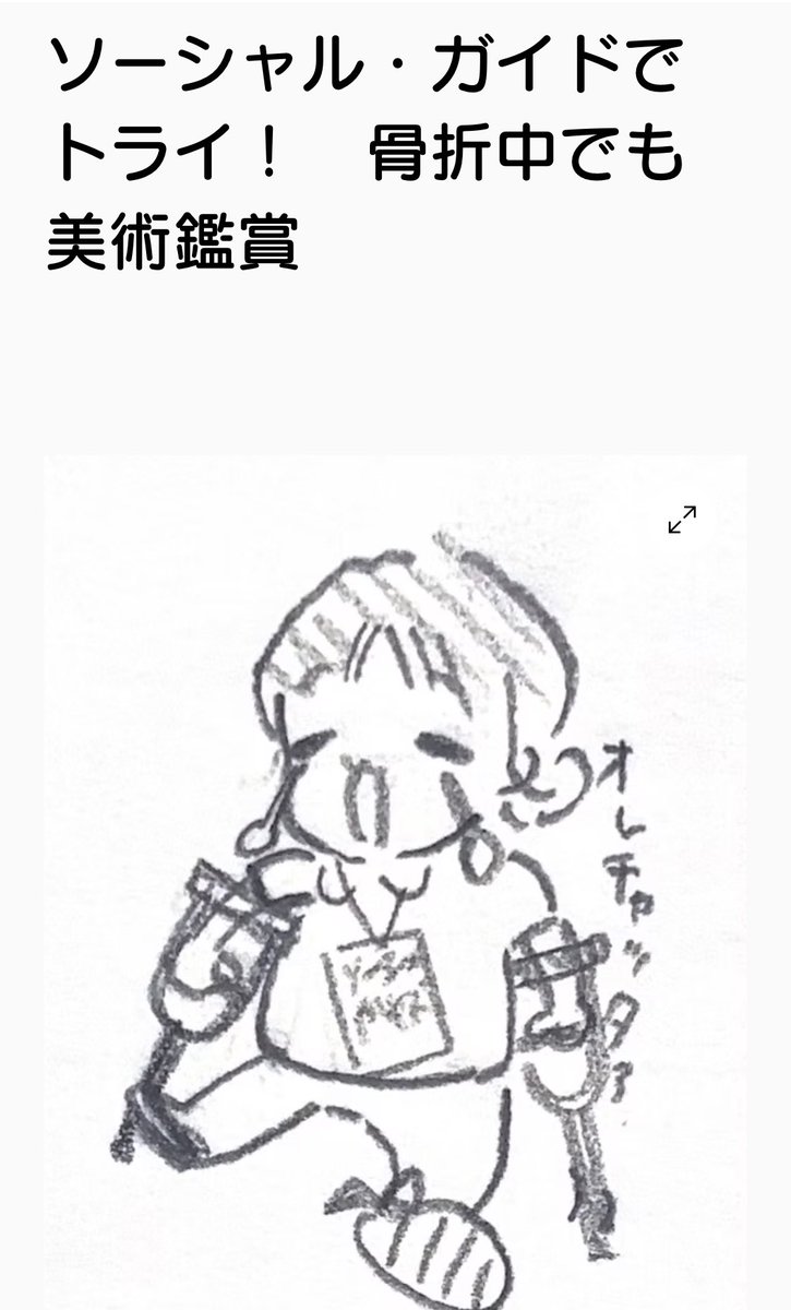 SaitouMuseum's tweet photo. えっ？！足を骨折中の曽我学藝員、三重県立美術館へ。
ためになるミュージアムのソーシャル・ガイドの話題です。
ぜひお読みください。 https://t.co/EFloxXs9UC