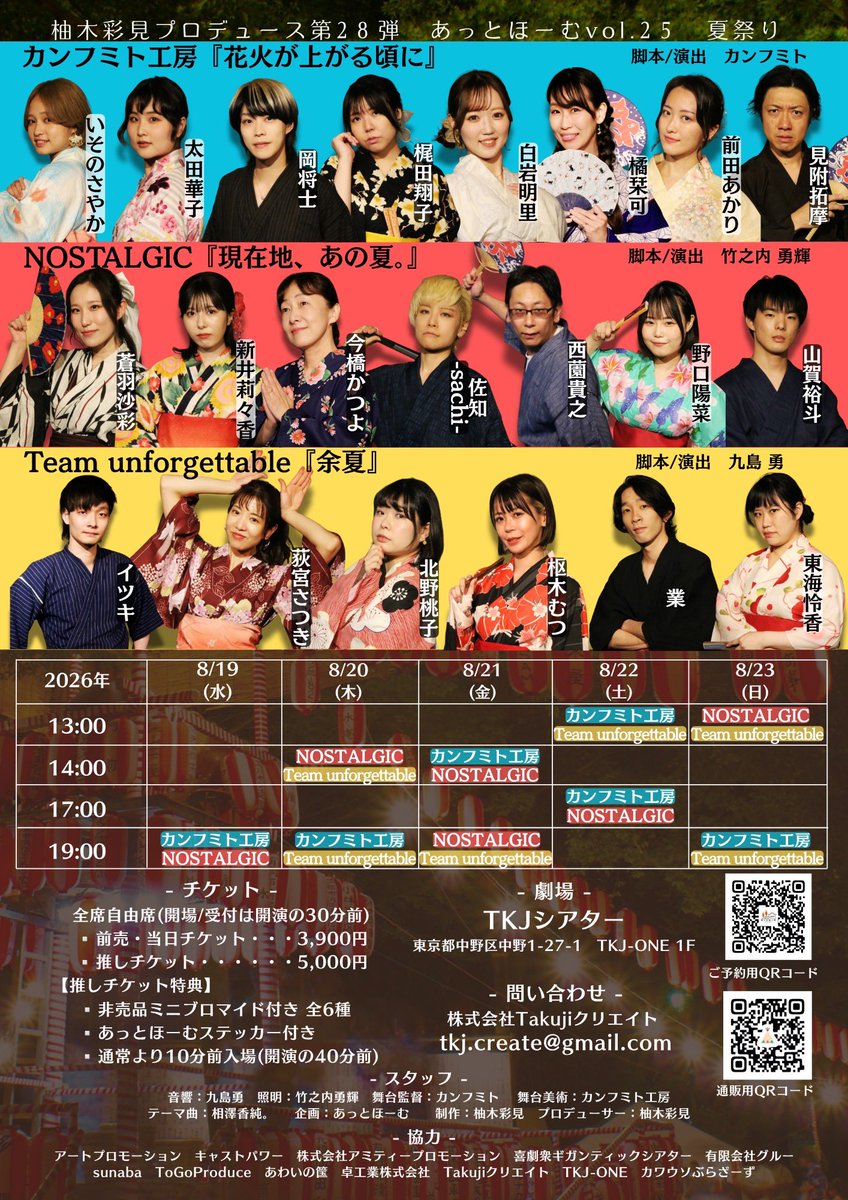 gogo_happyboy's tweet photo. -出演-
柚木彩見プロデュース第28弾
あっとほーむvol.25
『夏祭り』
あっとほーむ×カンフミト工房×NOSTALGIC× Team unforgettable
日程:2026/8/19-8/23
劇場:TKJシアター
ご予約↓
https://t.co/CEQFDNcPIK
#あっとほーむ夏祭り https://t.co/5Ld9kDoNbT