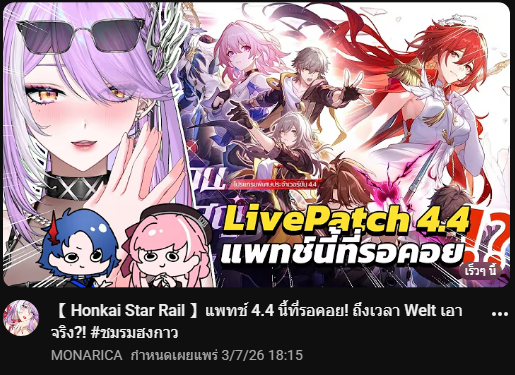 Xuri_Xro's tweet photo. 18 : 15 น. วันนี้มีไลฟ์นั่งดู HSR Patch 4.4 กันกับพวกเรา #ชมรมฮงกาว ด้วยนะ แวะมาเจอมาเม้ากันได้ที่ช่องพี่โม (@/mona_vvitch) กับ มาเบล (@/Mabelle_Ahouri) ได้เลยนะจ๊ะ😘
เดี๋ยวผมขอหาไรกินก่อน อย่าลืมกินข้าวกันด้วยนาา 🫵 https://t.co/iU7IBBFXW6