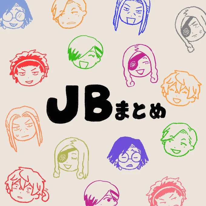 JBまとめ① | さらみ  https://t.co/RZLa7ZUIcL
ブルスカに載せていたものを支部にまとめました! 