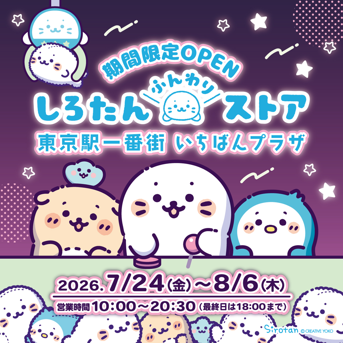 sirotan_fun's tweet photo. 🌟東京駅一番街にしろたんふんわりストアが期間限定OPEN🌟

期間：2026/7/24(金)～8/6(木)
時間：10:00～20:30 (最終日8/6(木)は18:00まで)

今回のテーマは「しろたん＆フレンズ in ゲームセンター」✨
店舗限定品が登場するほか、
期間中、東京駅一番街 のぞみ広場から東京キャラクターストリートまでラッピング♪
ゲームを楽しむしろたんたちのネオンPOPな世界へ遊びに来てね！

🎁お買上げ特典🎁
3,300円(税込)以上：メンバーズカード風ステッカー
5,500円(税込)以上：スクエア缶バッジ
11,000円(税込)以上：ビッグステッカー
（第1弾：7/24(金)～ / 第2弾：7/31(金)～）

⚠️混雑緩和のため、整理券配布など入場制限をさせていただく場合がございます。
何卒ご理解とご協力のほどよろしくお願いします。

詳細は順次公開していくよ♪ お楽しみに！

#しろたん
#ゲーセンしろたん
#しろたんとれたよ