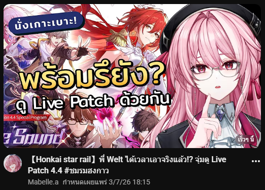 Xuri_Xro's tweet photo. 18 : 15 น. วันนี้มีไลฟ์นั่งดู HSR Patch 4.4 กันกับพวกเรา #ชมรมฮงกาว ด้วยนะ แวะมาเจอมาเม้ากันได้ที่ช่องพี่โม (@/mona_vvitch) กับ มาเบล (@/Mabelle_Ahouri) ได้เลยนะจ๊ะ😘
เดี๋ยวผมขอหาไรกินก่อน อย่าลืมกินข้าวกันด้วยนาา 🫵 https://t.co/iU7IBBFXW6