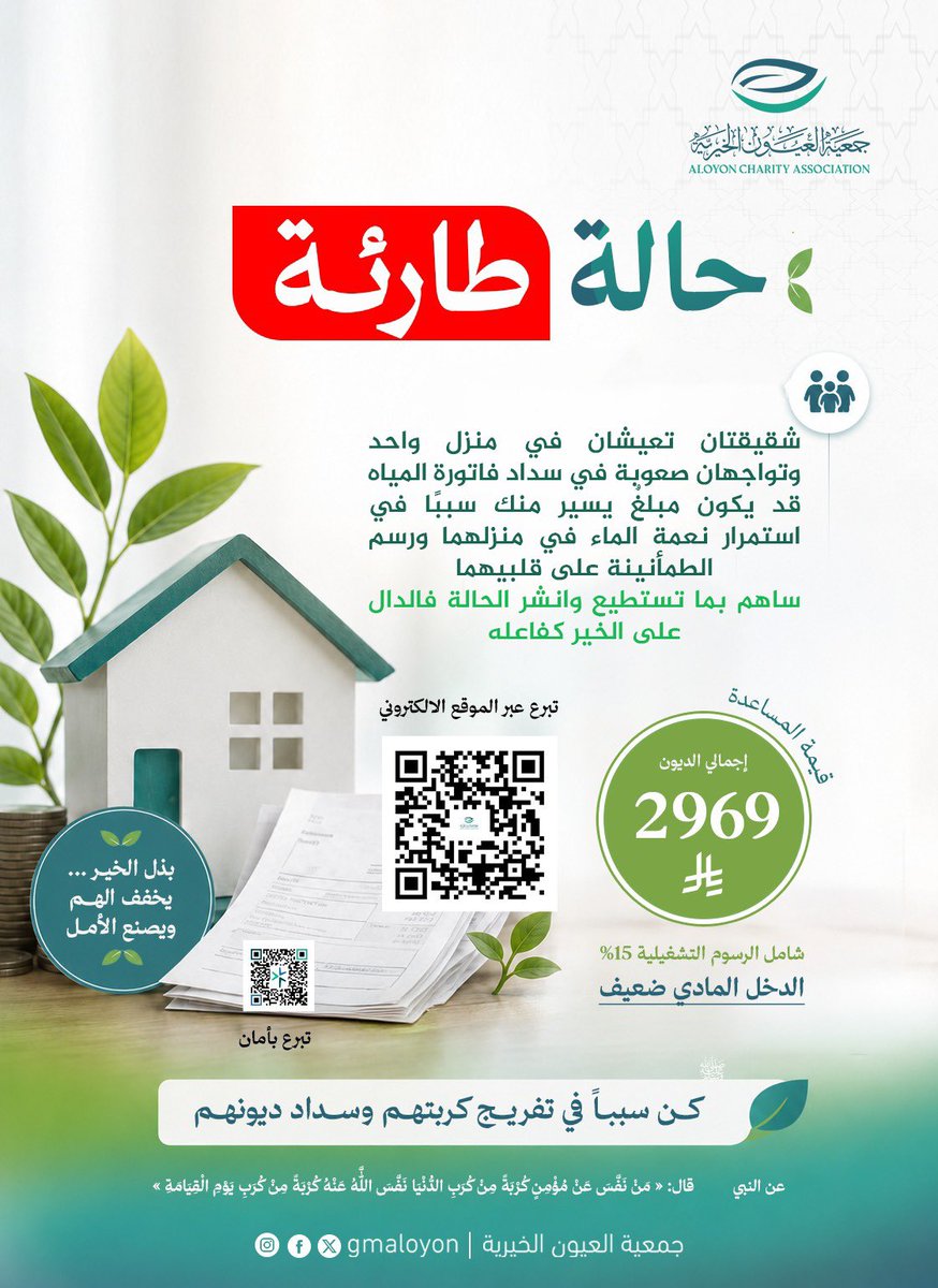 gmaloyon's tweet photo. 💧 #حالة_إنسانية طارئة |
#شقيقتان تعيشان في منزلٍ واحد، وتواجهان صعوبة في سداد #فاتورة_المياه.
#قد يكون تبرعٌ يسير منك سببًا في استمرار نعمة الماء في منزلهما، وبثّ الطمأنينة في قلبيهما.
#المبلغ المطلوب 2969 ريال 
#ساهم بما تستطيع، #وانشر الحالة؛ فربما يصل الخير على يديك، والدال على الخير كفاعله.

https://t.co/7iX4L4E3gH

#جمعية_العيون_الخيرية 
#أثرٌ_يُروى 

 #يوم_الجمعه