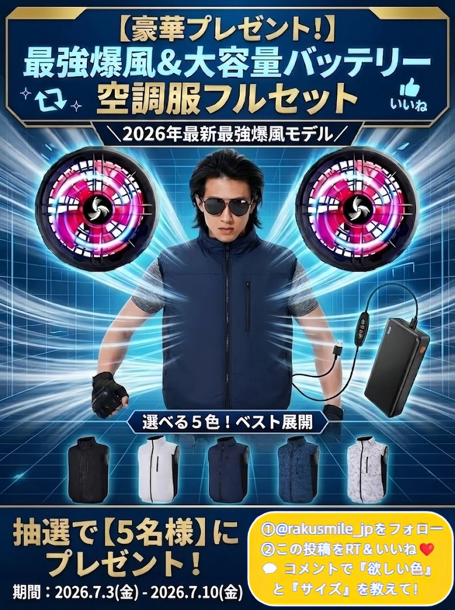rakusmile_jp's tweet photo. ＼豪華プレゼント！👕／
猛暑に負けるな！🎁
抽選で【5名様】に「空調服セット」をプレゼント！

✨商品の魅力
🔹瞬间クールダウン
🔹選べる全5色＆ACアダプター付き

👇応募
①@rakusmile_jpをフォロー
②この投稿をRT＆いいね❤️
💬 コメントで『欲しい色』と『サイズ』を教えて！

⏳締切：7月10日 https://t.co/rrltv6ZFjP