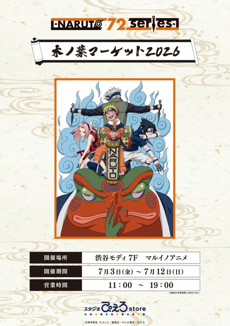 TVアニメ「NARUTO‐ナルト‐疾風伝」木ノ葉マーケット2026】渋谷モディ