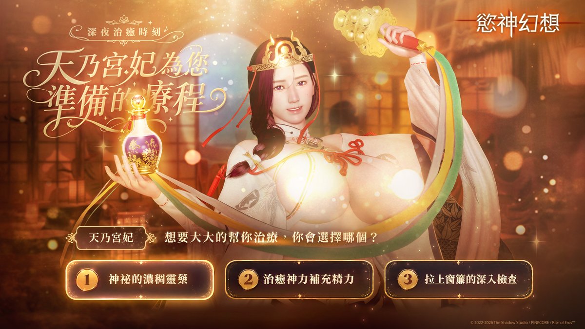 rise_of_eros's tweet photo. 『辛苦了...戰鬥後的您，看起來累壞了呢！請到這邊來，讓宮妃為您治癒一切吧！』

面對至高者的疲憊，溫柔的天乃宮妃準備了三種『深度療程』，你想先嘗試哪一個？

1、特製靈藥  
2、治癒神力補充精力 
3、神秘深度療程

留言分享你的選擇，就有機會獲得羈絆契約！

活動時間：2026/7/3~2026/7/9 23:59
活動規則：
1、按讚+分享此篇貼文
2、留言分享您的UID+你選擇的療程
3、活動獎勵：羈絆契約*5，共3位
4、活動獎勵將於活動結束後兩週內進行派獎，還請至高者稍候

#慾神幻想 #天乃宮妃