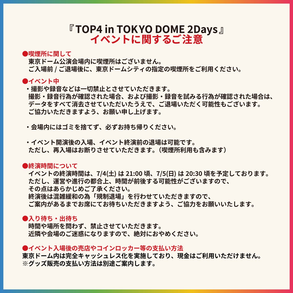 TOP4_EVENT's tweet photo. 【イベントに関するご注意】
『TOP4 in TOKYO DOME 2Days』 
7/4(土)5(日) 東京ドーム   

ご来場いただく方は、詳細画像に必ず目を通していただけますようお願いいたします。 
公式HPにも掲載しておりますので、併せてご確認ください。  

 https://t.co/zvmsywzYNA 
#TOP4TOKYODOME2 https://t.co/oikATx31z2