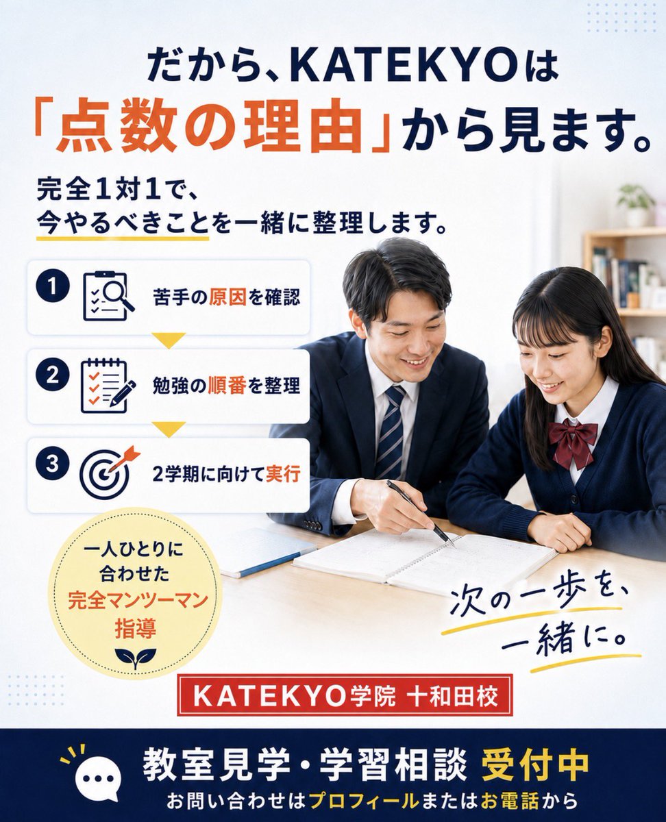 KATEKYOTOWADA's tweet photo. KATEKYOは「点数の理由」から見ます。

完全1対1で、苦手の原因・勉強の順番・次にやることを一緒に整理します📚✨

#KATEKYO学院十和田校
#十和田市
#夏期講習
#高校受験 https://t.co/xNZLIggXkh