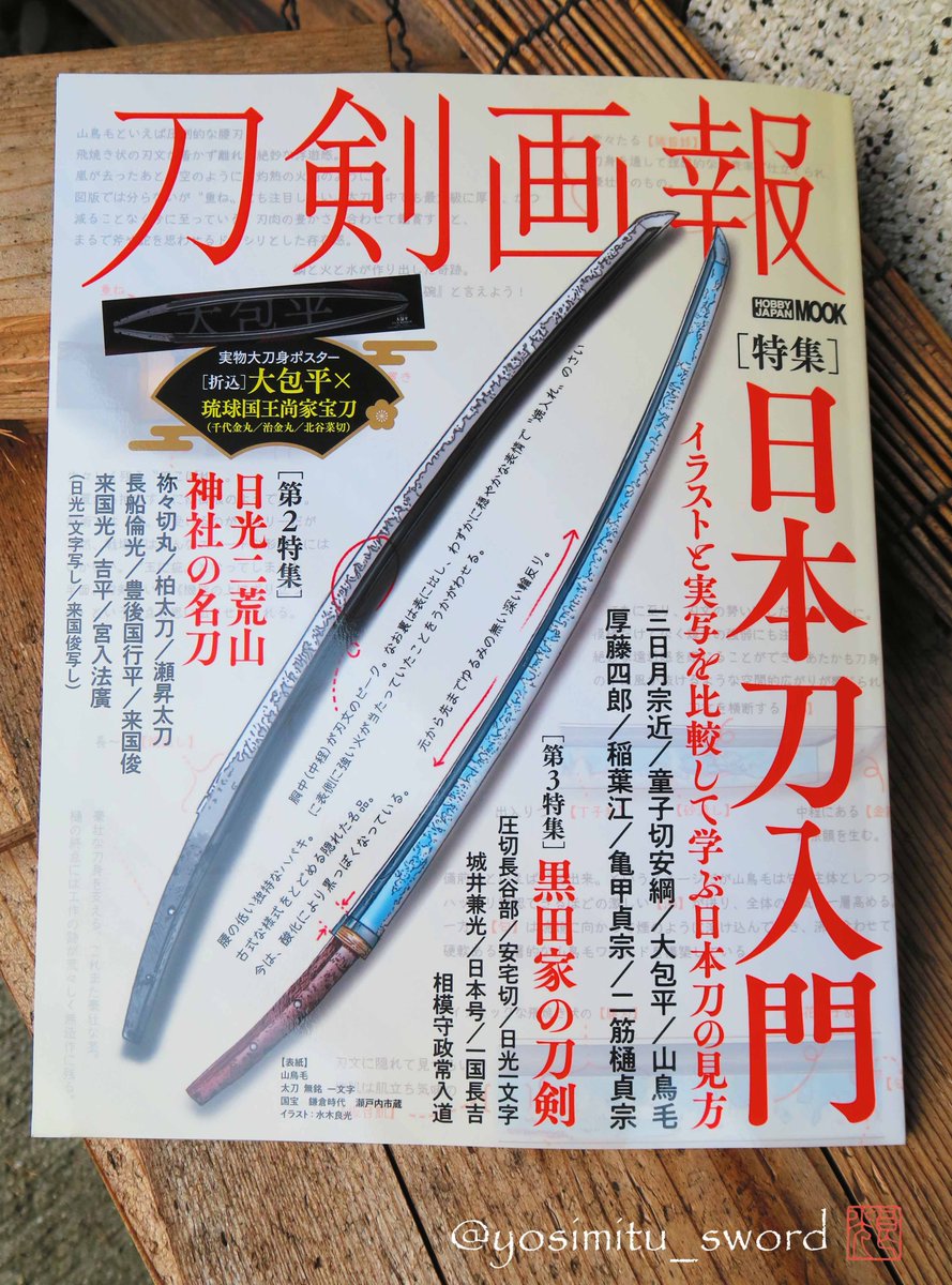 yosimitu_sword's tweet photo. 【天下五剣～玉鋼まで✍️】
今号は多彩なイラスト図解で、写真では映らない部分をグッとフォーカス。

・そもそも博物館でどう鑑賞するの？？

・見えている人には刀がどう見えているのか…。

・刀剣の見所を《レイヤー(階層)》ごとに理解する斬新な方法の紹介。

『興味はあるけど、どこにワクワク＆ときめけば良いのか確信がない…』という人にこそおススメ！確実に刀剣を見る眼がレベルアップするはず！

三日月宗近の素顔、童子切安綱の凄すぎる個性、稲葉江の洗練と破調ワンオブサウザンド山鳥毛、亀甲貞宗と二筋樋貞宗の気質のコントラスト、大尽くし大包平…。
(語りだしたら切りがないのでここまで🙏)

コラムでは《玉鋼》の知ってるようで知られていない歴史を探求します！

※発売は7月6日※ ＃刀剣画報

#大典太光世 (もタップリ)