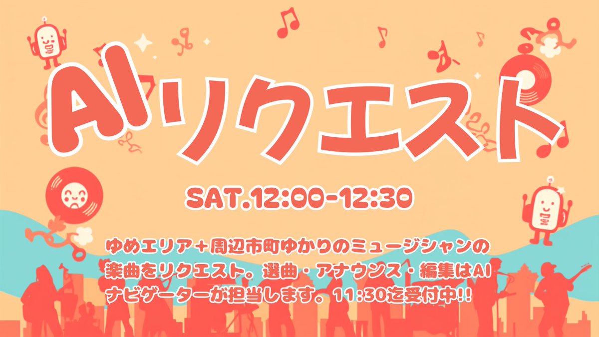 yumewave's tweet photo. 【ゆめウェーブ AI リクエスト】

ゆめエリア＋周辺地域ゆかりの
ミュージシャンの楽曲をリクエスト!!
AIナビゲーターがご紹介。

●毎週土曜日 12:00～12:30テスト放送中!?
　受付は当日11:30頃迄。
　対象歌手・アーティストは続々追加予定!?

→リクエストはこちら
https://t.co/AGe1upqS7g https://t.co/XJGHf7QG1M