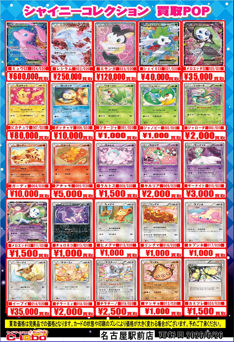 ポケカ 買取情報】 『ポケキュンコレクション』 『シャイニー