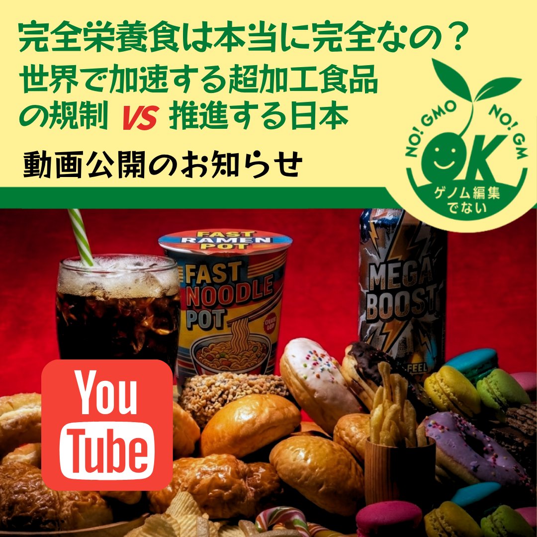 動画公開！】「完全栄養食は本当に完全なの？〜世界で加速する超加工