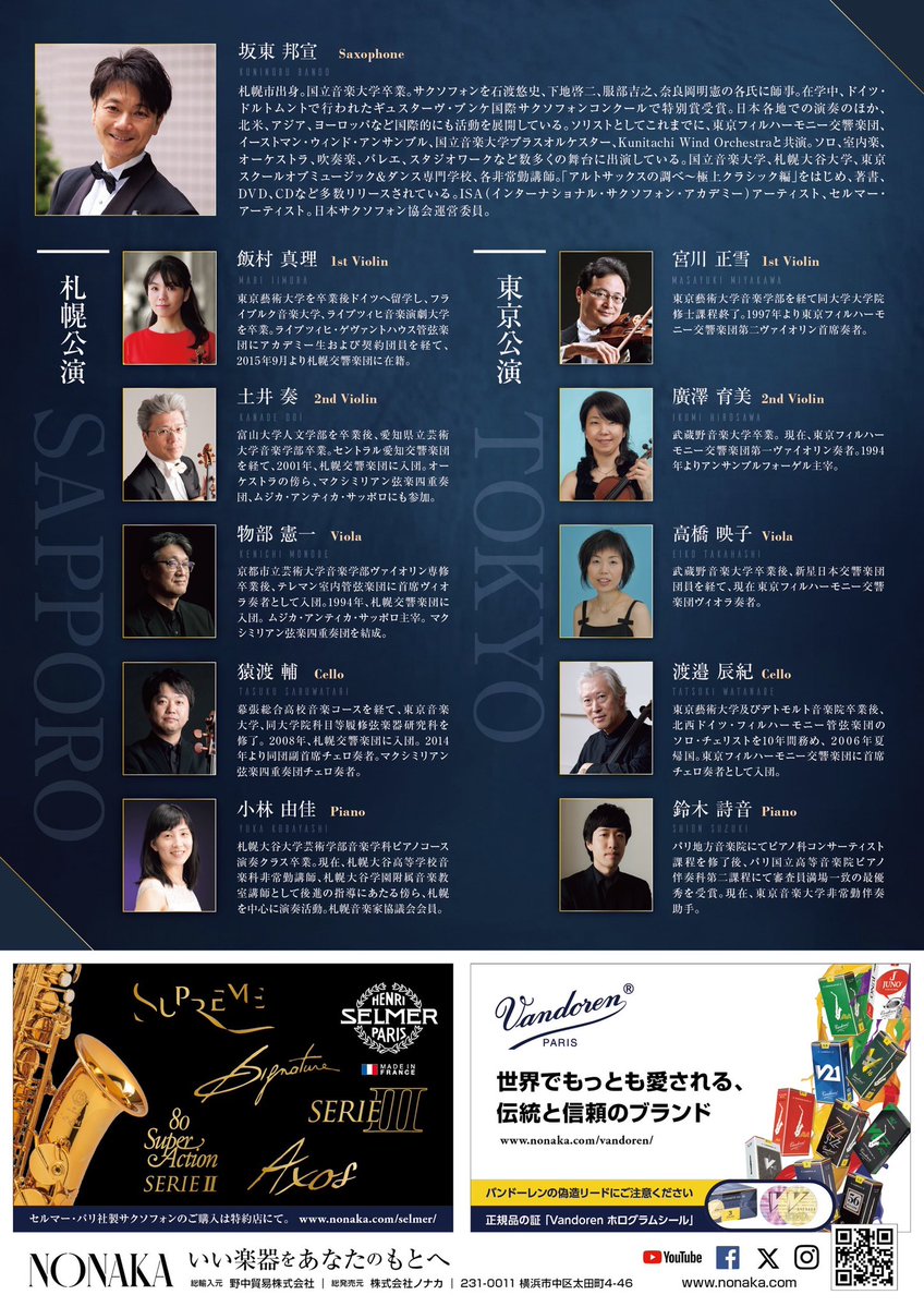 kuninobu_bando's tweet photo. 【超拡散希望・告知】9月16日(水)18:30開場19:00開演、坂東邦宣サクソフォン・リサイタル〜弦楽四重奏と共に〜、一般4,000円、学生2,000円。弦カル+ピアノの編成で弦カルは札響メンバー、ピアノは小林由佳さんという超豪華バック。全曲コンチェルトみたいな夢みたいなステージです。→→→ https://t.co/whPDjqgTgz