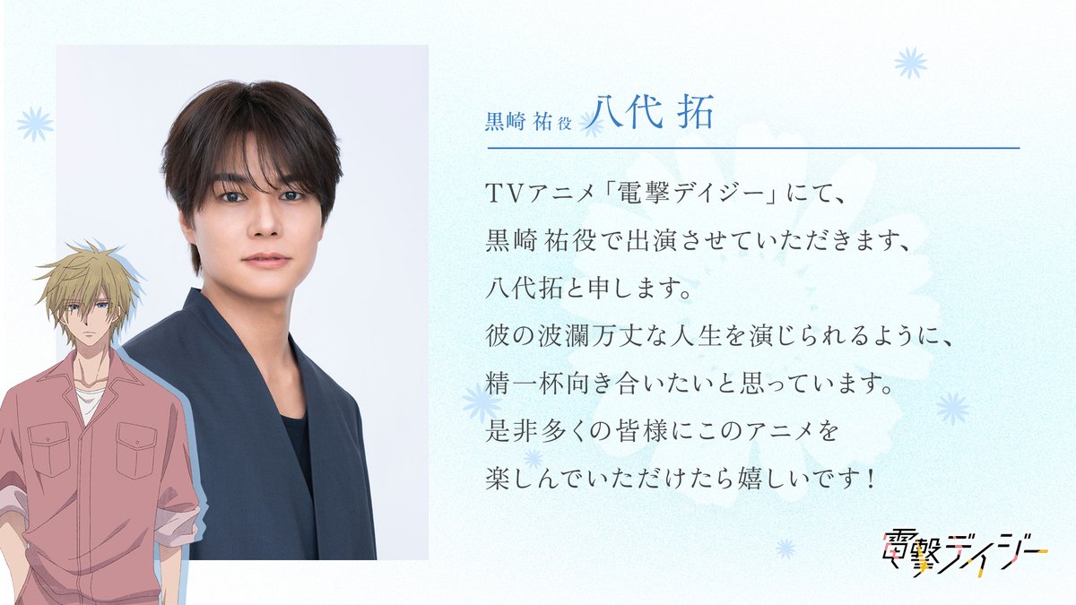 daisy_anime_pr's tweet photo. ──────────
  ・𝙲𝙰𝚂𝚃 𝙲𝙾𝙼𝙼𝙴𝙽𝚃・
─ｖ────────

✉️⌇ 黒崎 祐：#八代拓

彼の波瀾万丈な人生を演じられるように、
精一杯向き合いたいと思っています。

✧︎キャラクターボイス初公開
https://t.co/V4z1yXiXz8

#電撃デイジー https://t.co/P1GIT8fwhA