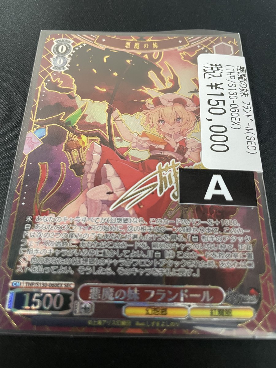 悪魔の妹　フランドール　sec　ヴァイスシュヴァルツ　東方 ヴァイスシュヴァルツ 東方Projectより 悪魔の妹 フランドールSEC入荷