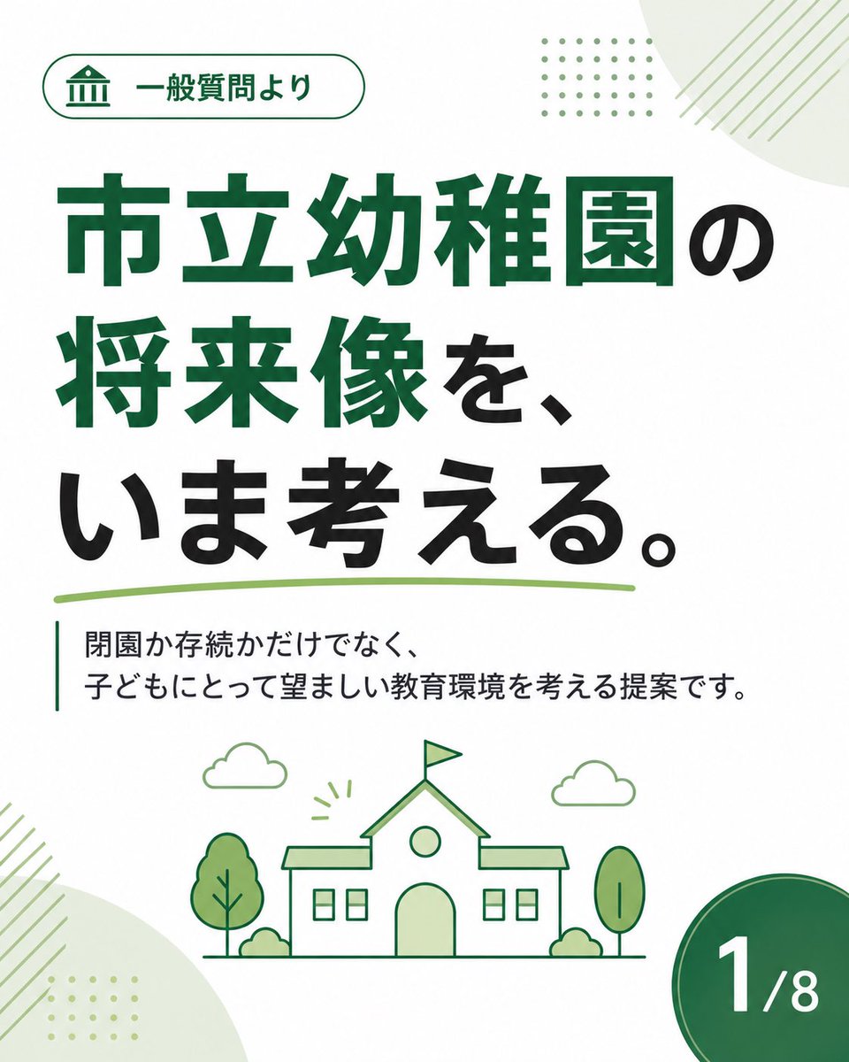 snakanis's tweet photo. 幼稚園の将来像を、いま考える。

市立施設に通う子どもは、2019年度の1,251人から2024年度には602人へと半減しています。

閉園か存続かだけでなく、子どもにとって望ましい教育環境をどう確保するか。

その観点から、市立施設全体の中長期的な将来像を示すことを提案しました。

詳細はブログ参照。 https://t.co/MtWsycnrX8