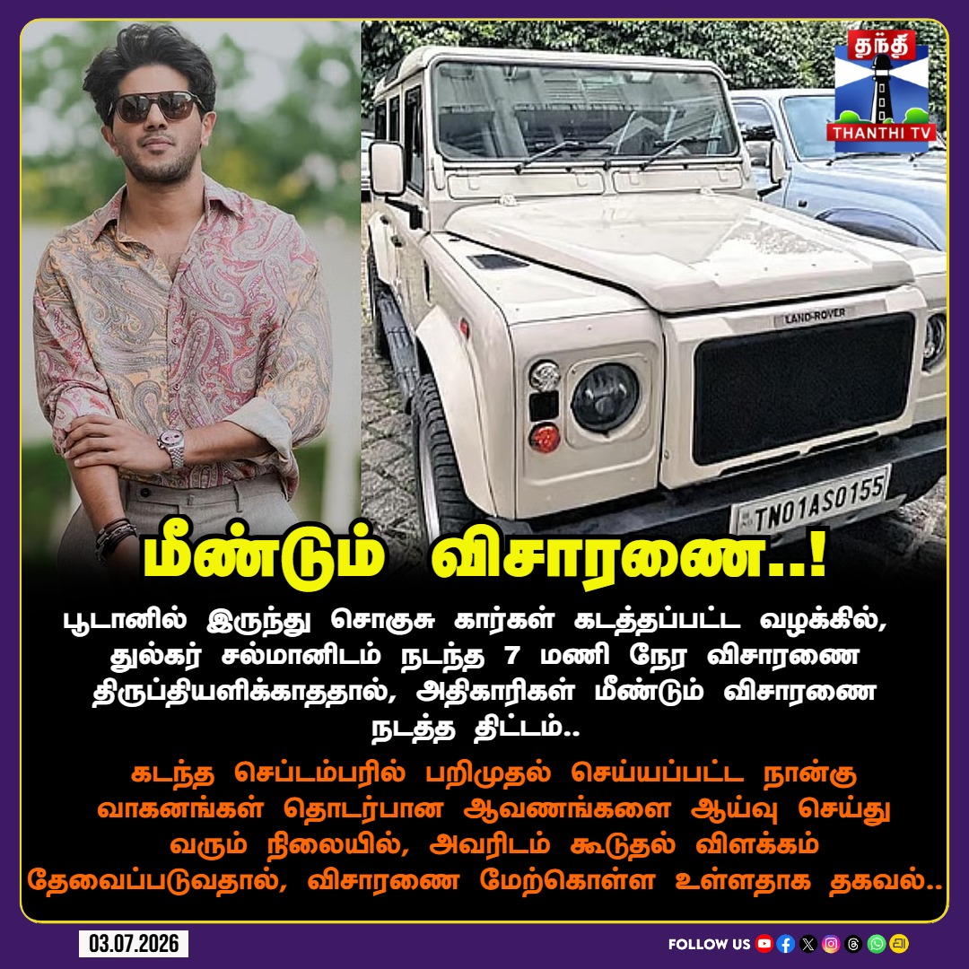 ThanthiTV's tweet photo. சொகுசு கார் வழக்கு: நடிகர் துல்கர் சல்மானிடம் மீண்டும் விசாரணை நடத்த சுங்கத்துறை திட்டம்!
#DulquerSalmaan #CustomsCase #LuxuryCarScandal #Investigation #DQ #MalayalamCinema #TaxEvasion #LegalIssue #ThanthiTV https://t.co/YwQI6lhuhR