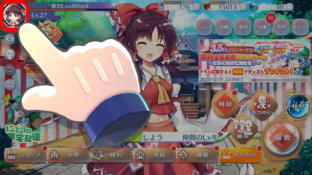 Touhou_LW's tweet photo. 【フレンド機能 tips】
フレンドが確認できる「コメント」は
プロフィールから変更が可能です❗

プロフィール画面へは、
ホーム画面左上のお気に入りに設定した仲間のアイコンから移動できます💨

フレンド追加の際の自己紹介などに活用してみましょう✨

#東方LW #東ロワ https://t.co/BInjtQWmW6
