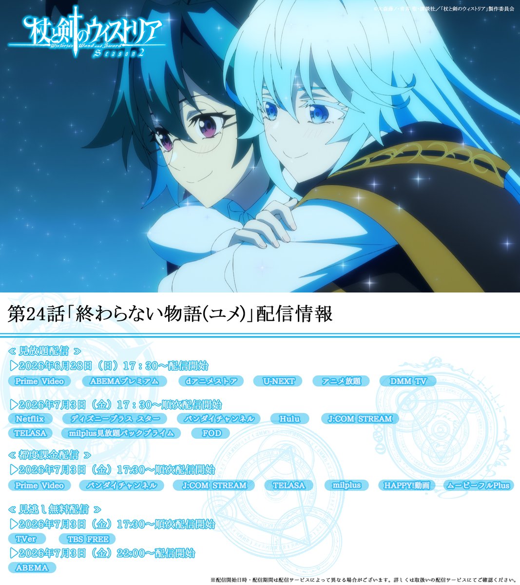Wistoria_PR's tweet photo. ⚔......
   第2⃣4⃣話好評配信中
　　　　 　　　　  ......🪄

第24話「終わらない物語(ユメ)」が
本日17時30分～追加配信サイトでも順次配信スタート！
各種配信サービス一覧は画像をCheck!!

#ウィストリア #Wistoria https://t.co/quP6qlSzNe